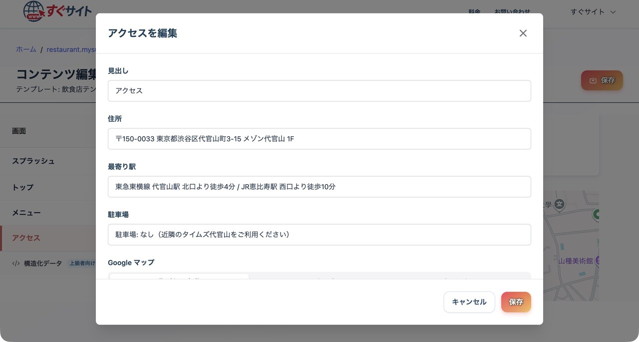 アクセスの編集画面：住所・最寄り駅・駐車場・Googleマップを設定