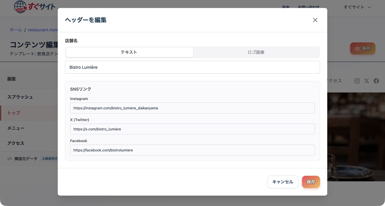 ヘッダーの編集画面：店舗名とSNSリンク（Instagram・X・Facebook）を設定
