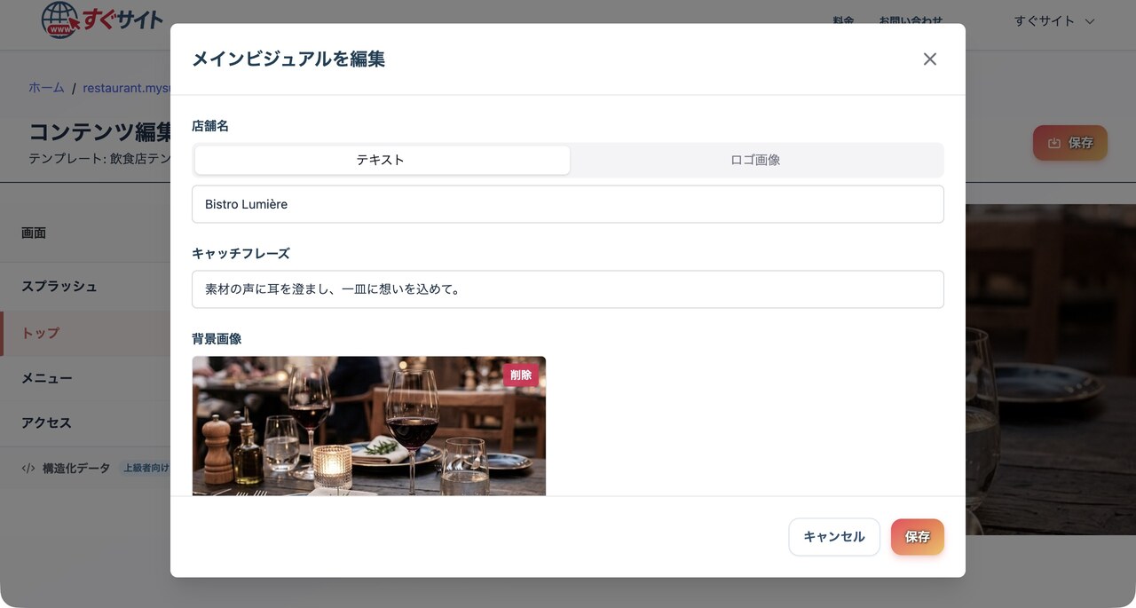 メインビジュアルの編集画面：店舗名・キャッチフレーズ・背景画像を設定