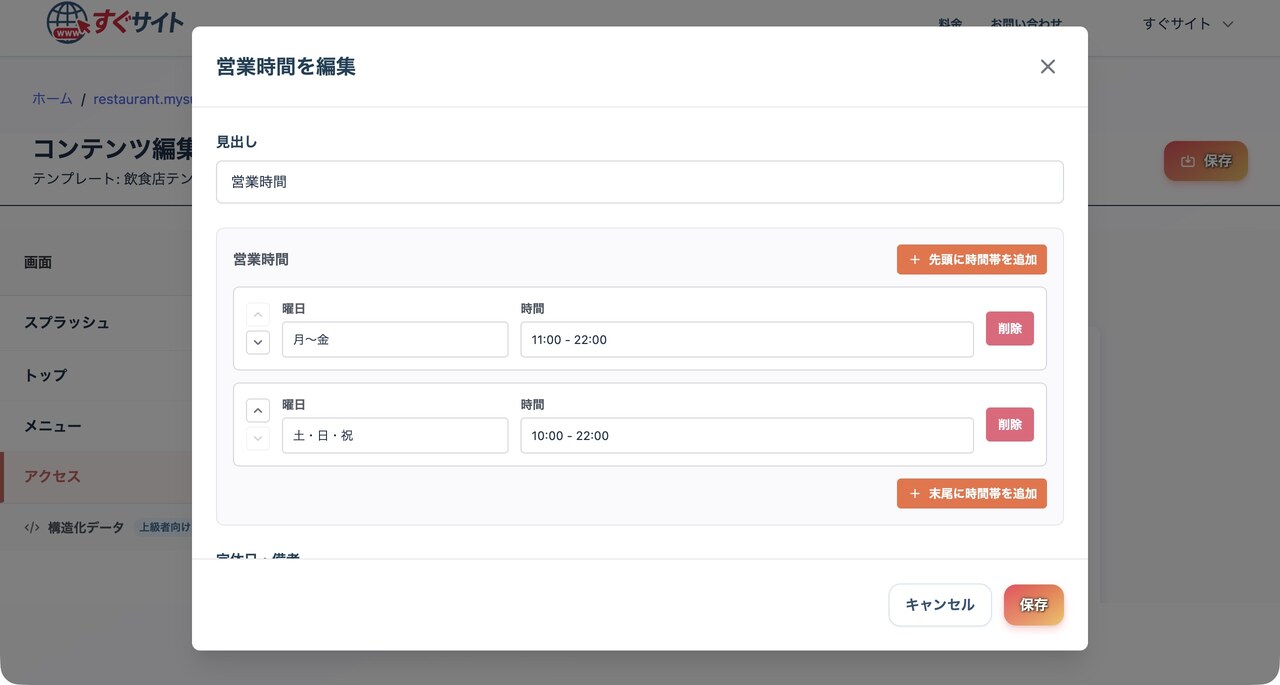 営業時間の編集画面：曜日と時間の組み合わせを複数行で登録