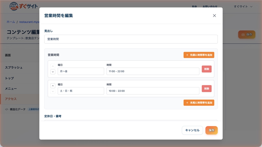営業時間編集モーダルのスクリーンショット