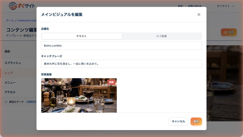 メインビジュアル編集モーダルのスクリーンショット