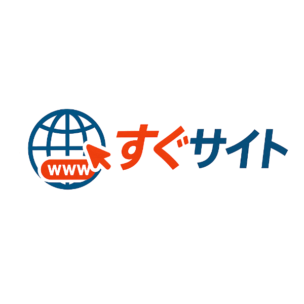 すぐサイト